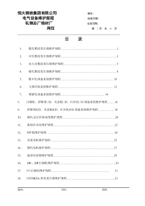 高线厂电气工段设备维护规程