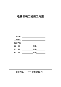 电梯安装施工方案