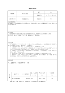 通水试验记录