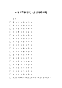 小学三年级语文上册组词练习题