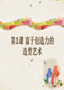 《富于创造力的造型艺术》名师课件-(1)