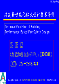 建筑物性能化防火设计讲稿