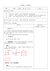 小学奥数之一笔画教案1