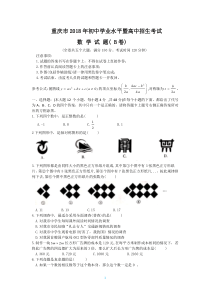 【真题】2018年重庆市中考数学试题(B)含答案(word版)