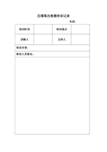 压缩氧自救器培训记录