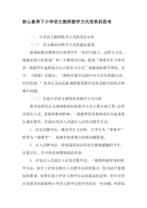 核心素养下小学语文教师教学方式变革的思考-教育文档