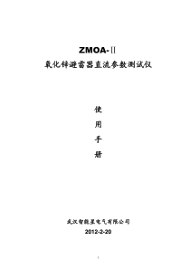 ZMOA-Ⅱ氧化锌避雷器直流参数测试仪使用手册