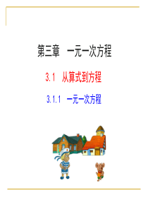 人教版七年级上《3.1.1一元一次方程》ppt课件