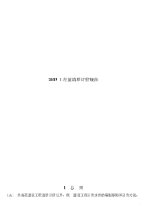 2013工程量清单计价规范(打印版)