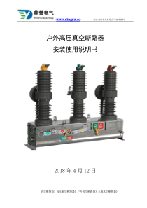 户外高压真空断路器安装说明书