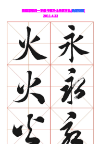 田蕴章每日一题每日一字示范字帖