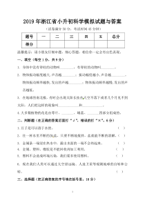 2019年浙江省小升初科学模拟试题与答案