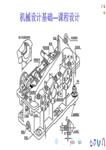 机械课程设计指导