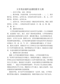 大学英语视听说课程教学大纲