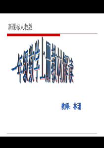 2013-2014一年级上册数学教材解读幻灯片