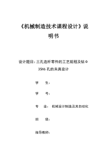 机械课设-三孔连杆工艺规程及Φ35H6孔夹具设计含工艺卡工序卡（DOC44页）