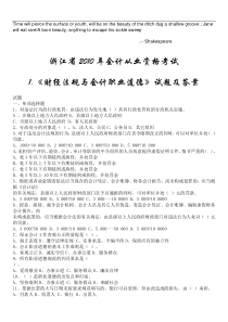 Zmruoa浙江XXXX年会计从业资格考试两门试题及答案