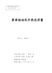 运用QC方法提高抽油机井热洗质量