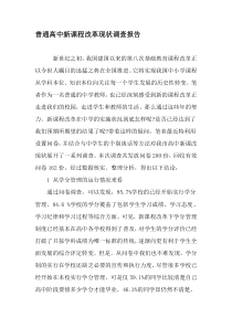 普通高中新课程改革现状调查报告-精品文档