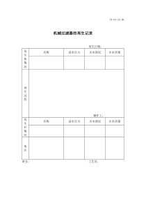 机械过滤器的再生记录