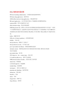 FDA-GMP-ICH临床实验专业英语词汇互译