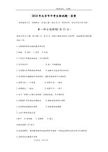 2018北京市中考生物试题、答案解析