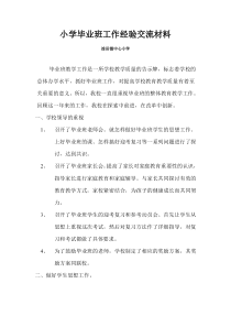 小学毕业班数学教学经验交流材料