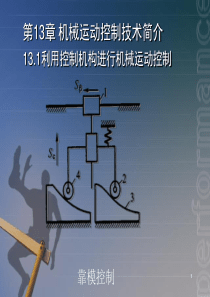 机械运动控制技术简介