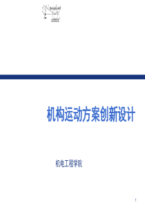 机械运动方案创新设计（PPT51页)