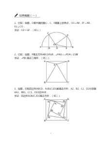 新版初中数学证明题经典难题集锦-新版.pdf