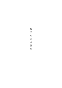 高中数学知识点总结(最全版)