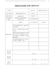 亚振装饰装修隐蔽工程验收记录表