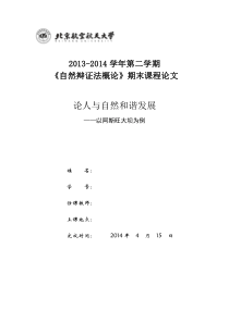 自然辩证法论文-论人与自然和谐发展分析