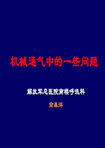 机械通气临床应用中的一些问题