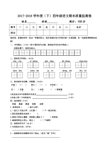 2017-2018年人教版小学四年级下册语文期末试卷