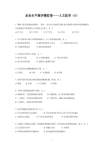 2014年全国医师定期考核业务水平测评模拟卷人文医学(6)