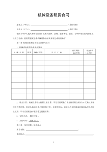 设备租赁合同免费模板