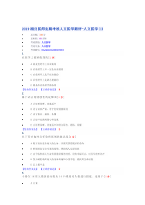 2019湖北医师定期考核人文医学测评-人文医学(1)