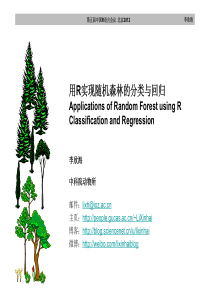 李欣海：用R实现随机森林的分类与回归