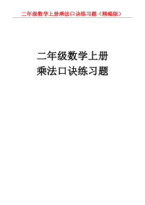 二年级数学上册乘法口诀练习题