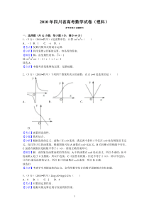 2010年四川省高考数学试卷(理科)答案与解析