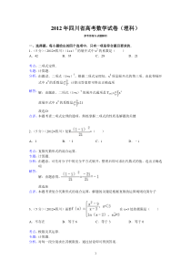 2012年四川省高考数学试卷(理科)答案与解析