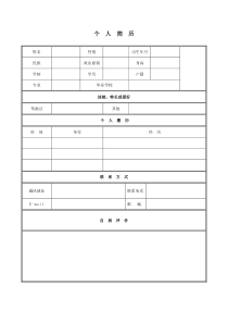 个人简历模板完整版