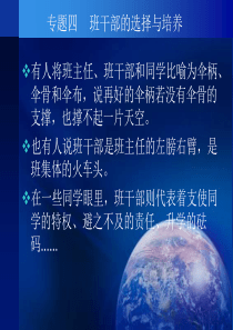 专题四---班干部的选择与培养