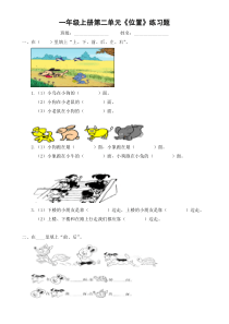 人教版一年级上册数学第二单元位置练习题