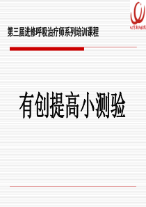 机械通气波形解读3(RT培训)首都医科大学呼吸监护病房