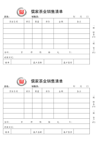 销售清单