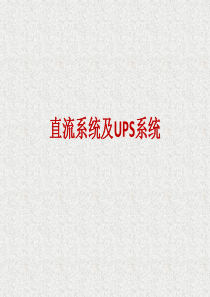 直流系统及UPS系统