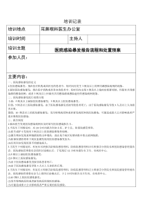 医院感染暴发报告和处置预案培训记录