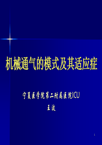 机械通气的模式极其适应症